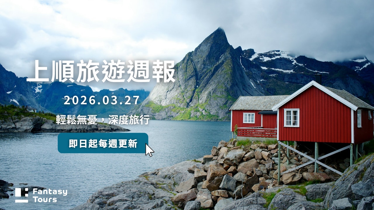 上順旅行社每週精選旅遊團行程 | 20260327